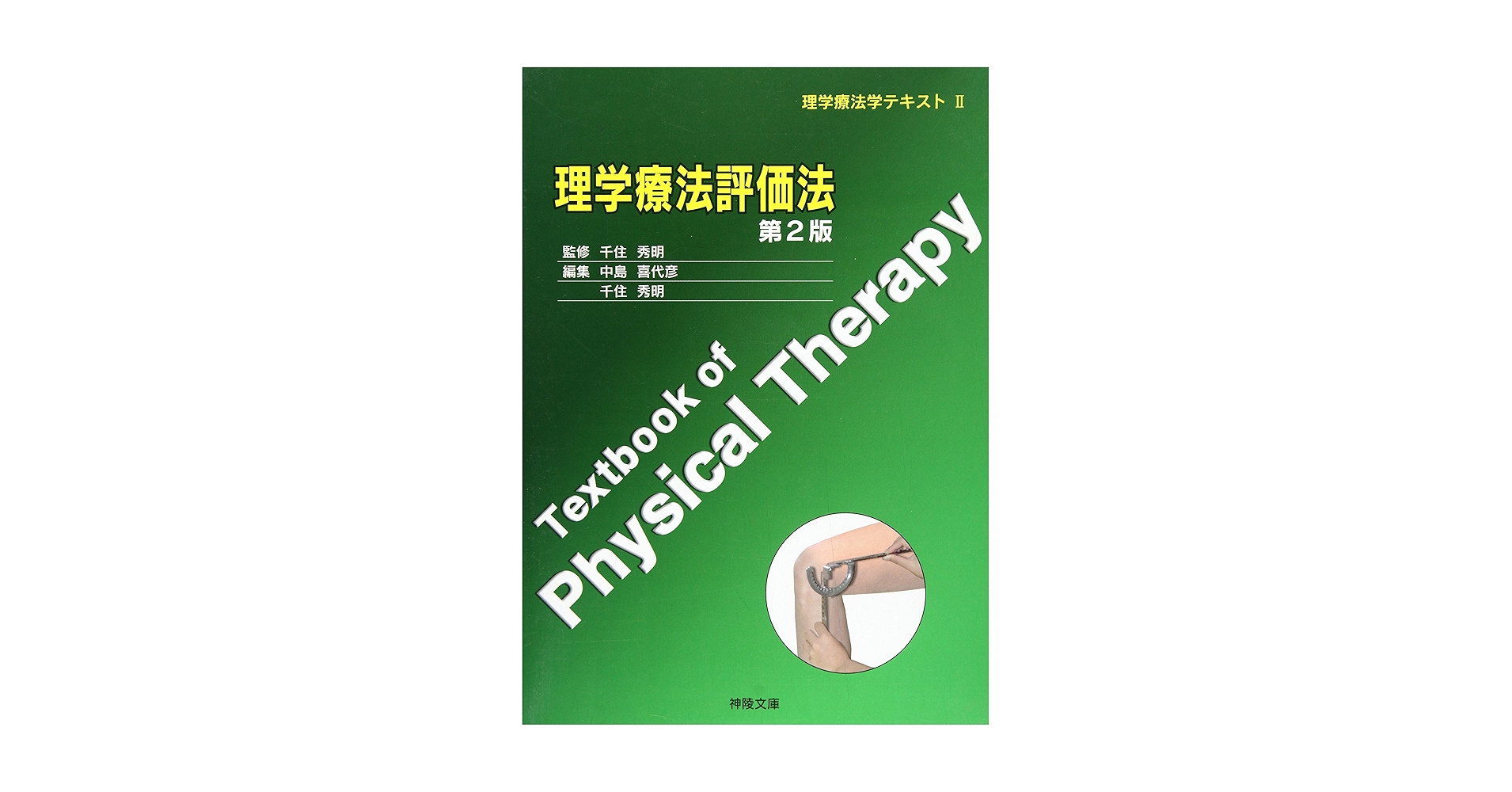 理学療法テキスト ISBN978-4-7583-1111-3.jpg